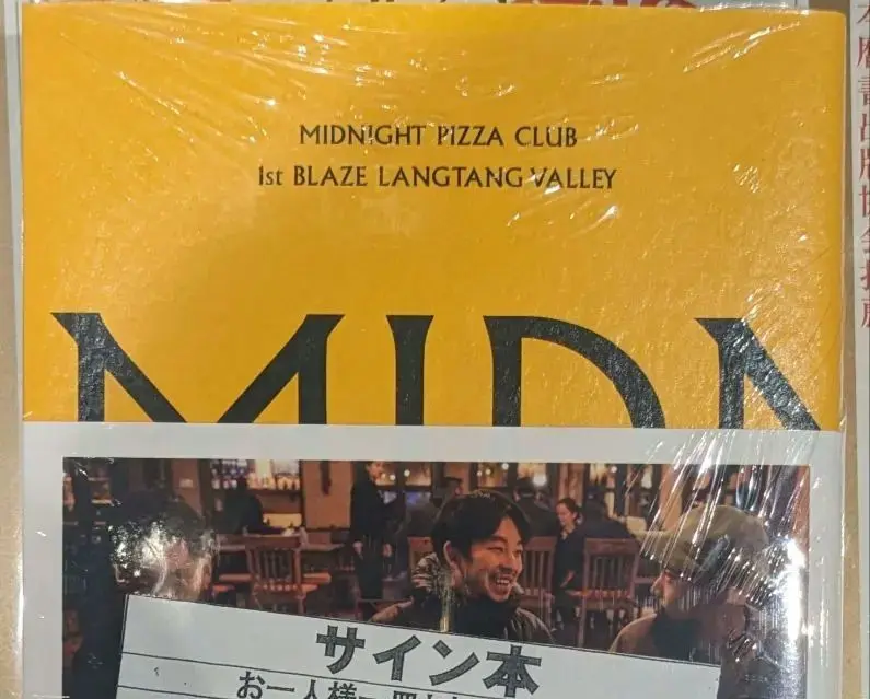 直筆サイン入り MIDNIGHT PIZZA CLUB 仲野 太賀 サイン本 - メルカリ