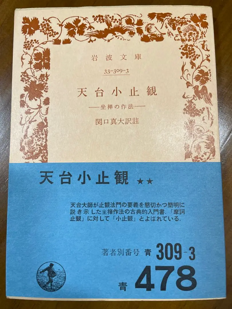 【中古】 天台小止観 仏教の瞑想法/春秋社（千代田区）/新田雅章 天台小止観 仏教の瞑想法 | 新田 雅章 |本 | 通販 | Amazon