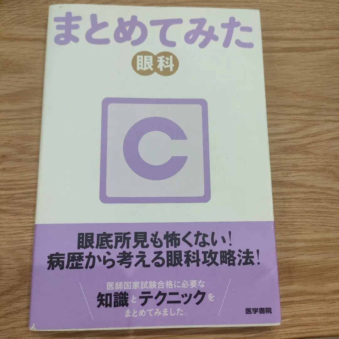 まとめてみた 泌尿器科 眼科 耳鼻咽喉科 皮膚科 整形外科 精神科 裁断済み 泌尿器科 (シリーズまとめてみた) | 天沢 ヒロ |本 | 通販 | Amazon
