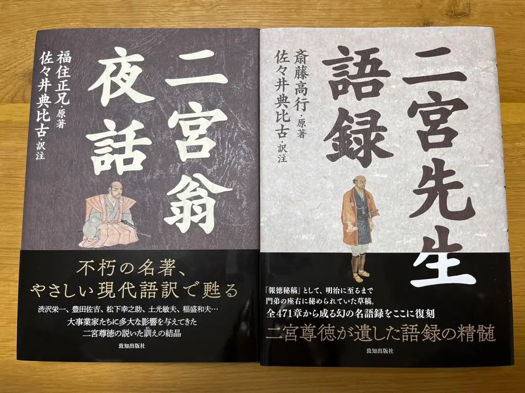 現代版 報徳全書 1～10巻　箱入り　二宮尊徳 報徳記　佐々井典比古 現代版 報徳全書 1～10巻箱入り二宮尊徳 報徳記佐々井典比古
