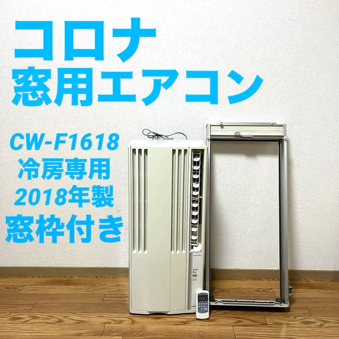 【美品】コロナ ルームエアコンCW-F1618冷房専用 窓用エアコン Amazon | コロナ 窓用エアコン（冷房専用・おもに4～7畳用