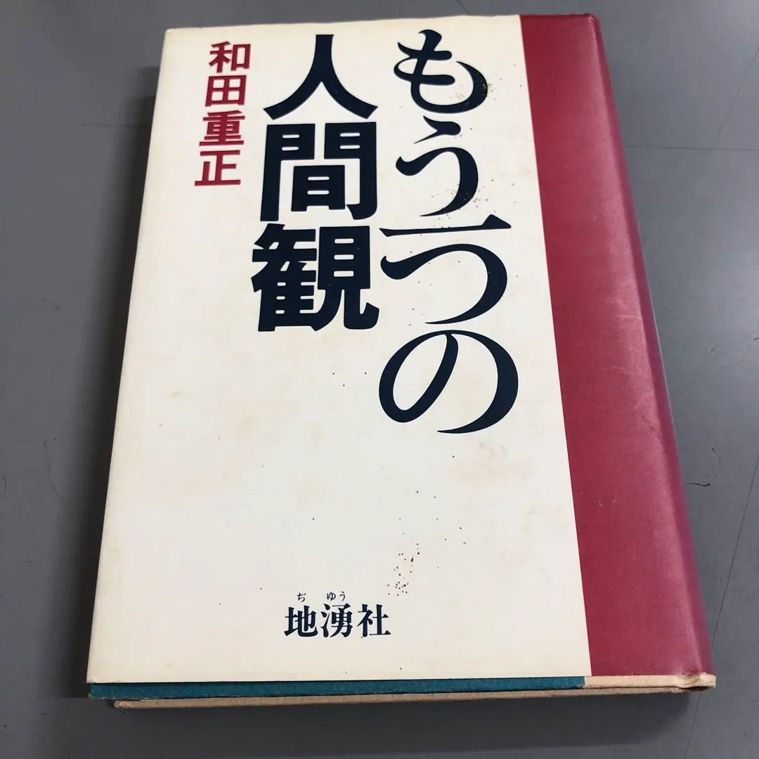 【中古】 おとなになる 人生科２/くだかけ社/和田重正 2025年最新】和田重正の人気アイテム - メルカリ