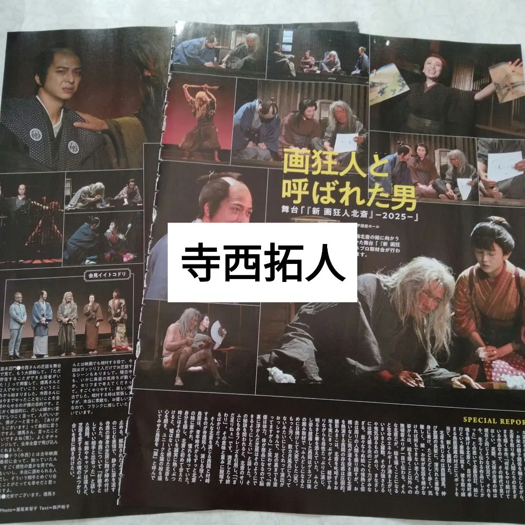 寺西拓人 Timelesz 週刊TVガイド11.7號 切頁 的縮圖