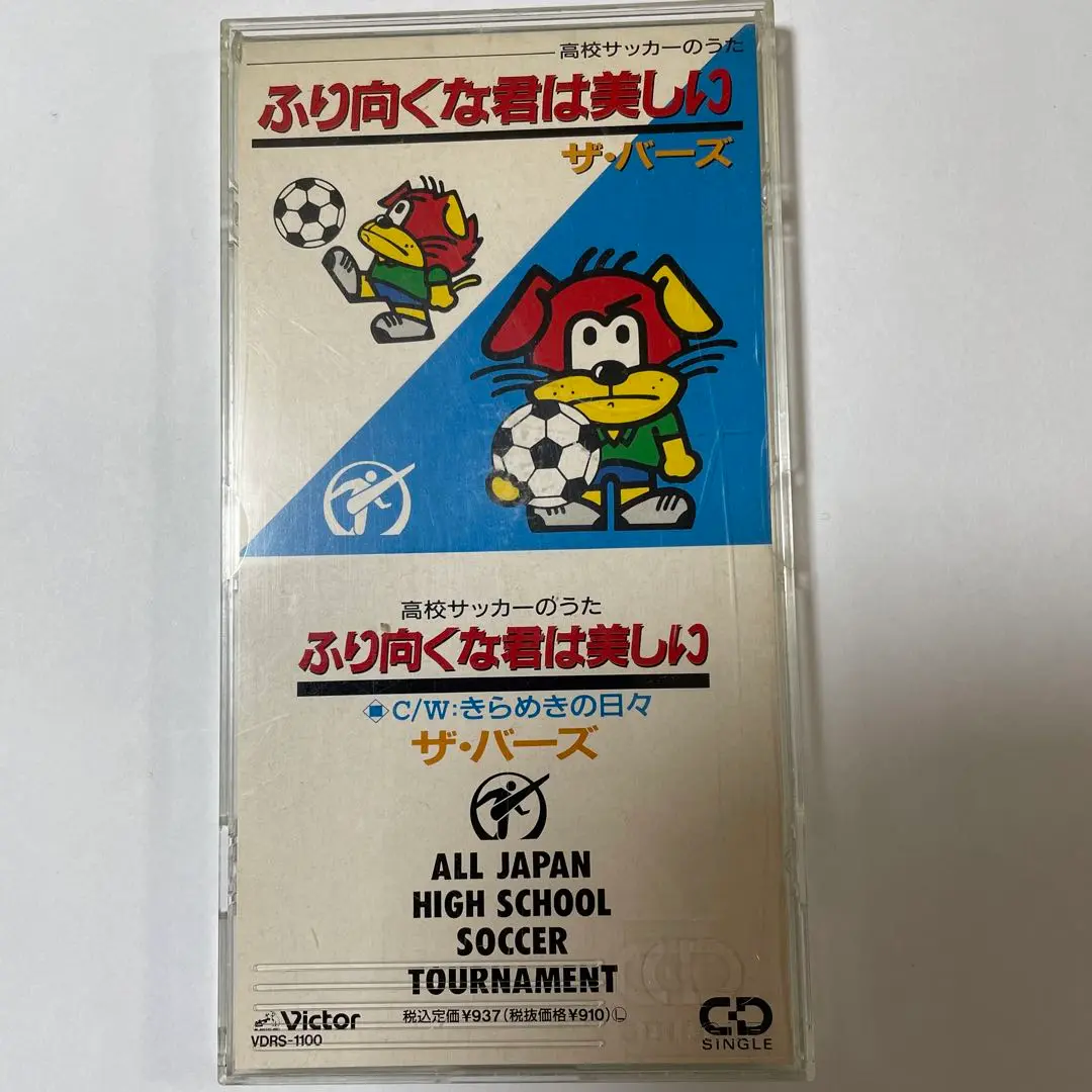 ふり向くな君は美しい　高校サッカー ふり向くな君は美しい 】 ザ☆バーズ 1976年 高校サッカーのうた
