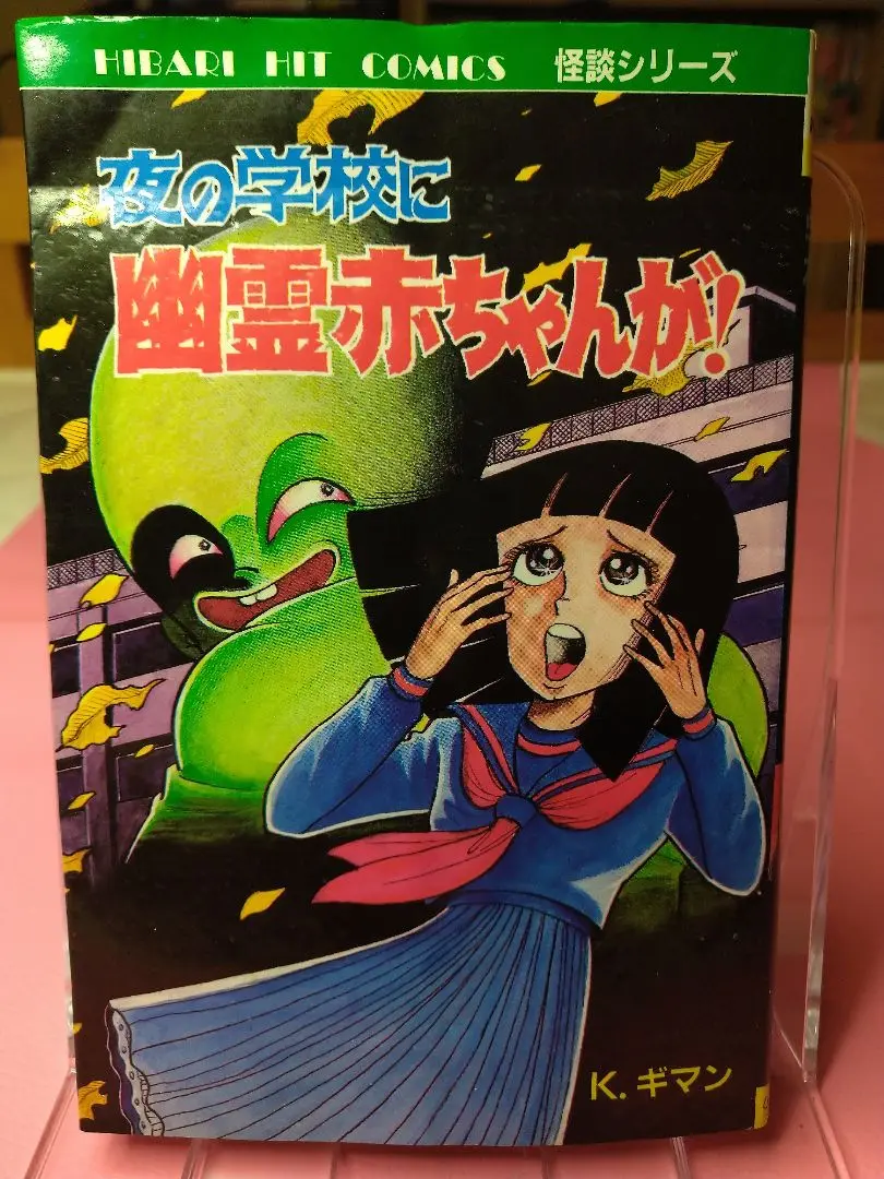 2025年最新】ひばり書房 幽霊の人気アイテム - メルカリ