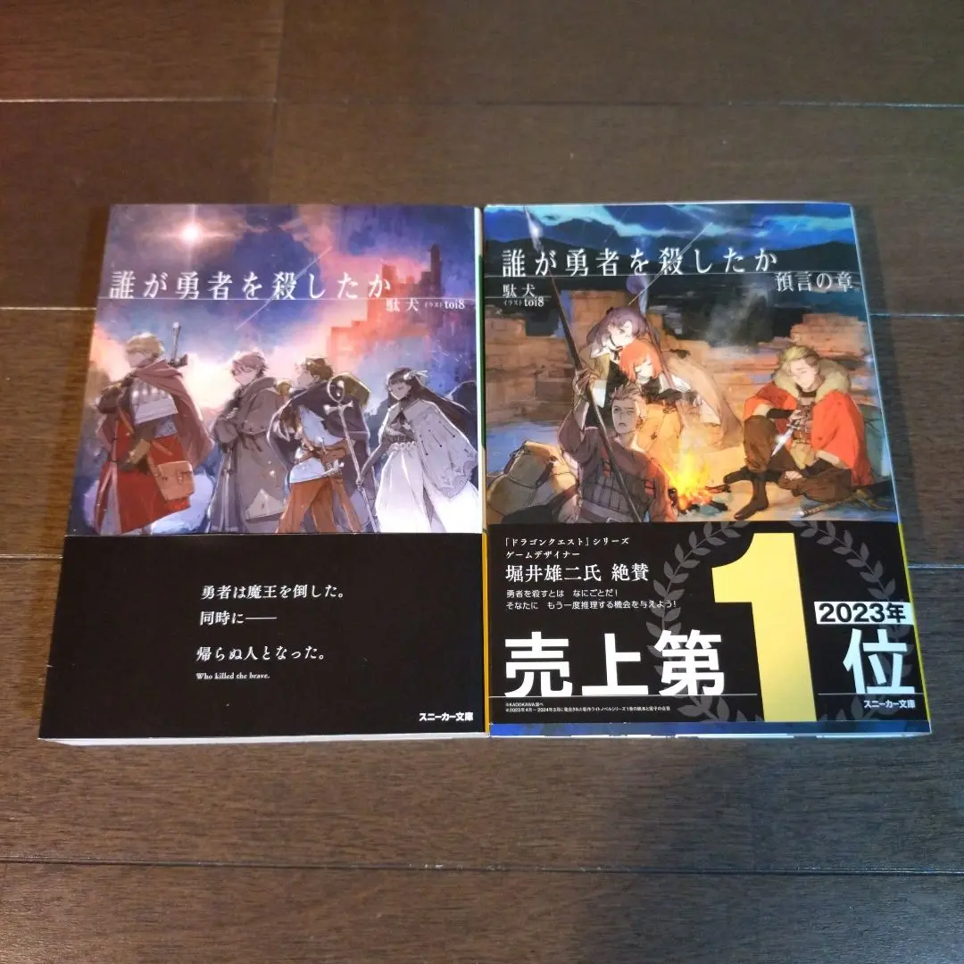 誰が勇者を殺したか　初版全巻未開封 Amazon.co.jp: 品 初版帯付き 未読本 クリアカバー付き 誰が勇者