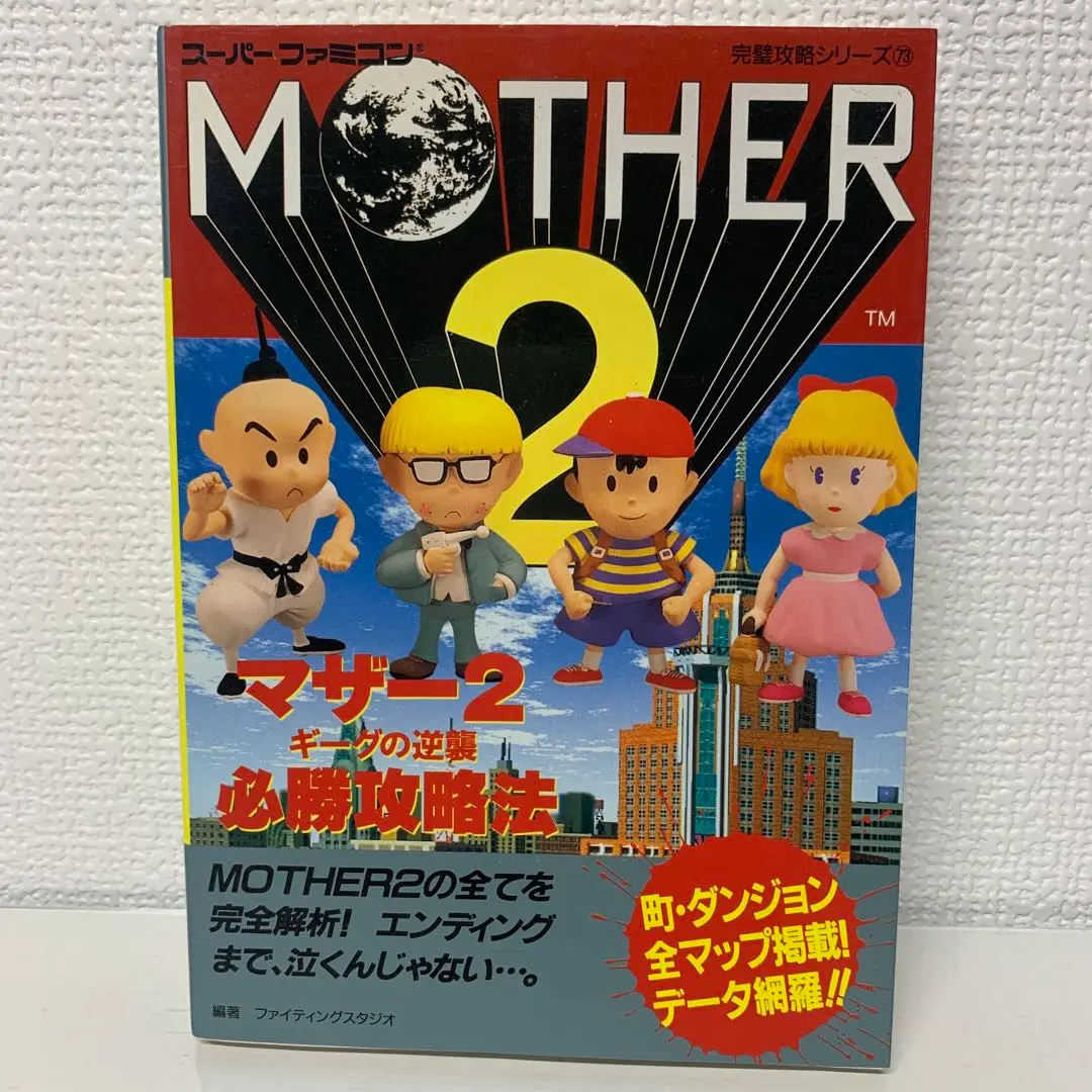 マザー2ギーグの逆襲必勝攻略法 (スーパーファミコン完璧攻略