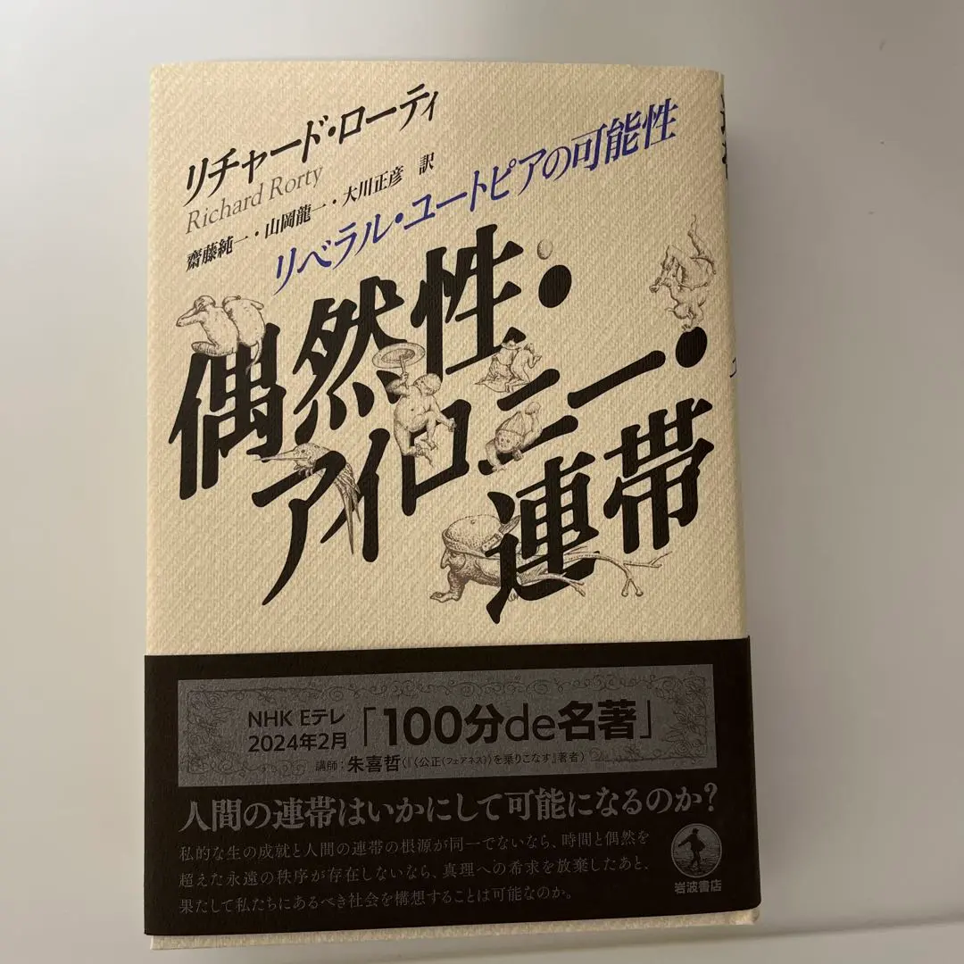 2025年最新】偶然性・アイロニー・連帯: リベラル・ユートピアの