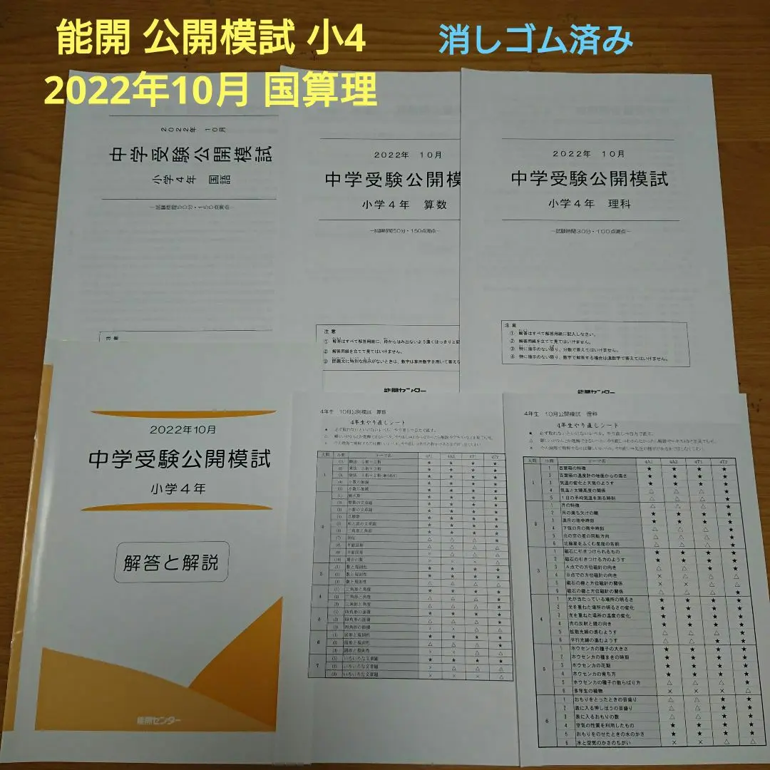 能開センター　公開模試　5年生　テスト2022年 2025年最新】公開テスト 能開 5の人気アイテム - メルカリ
