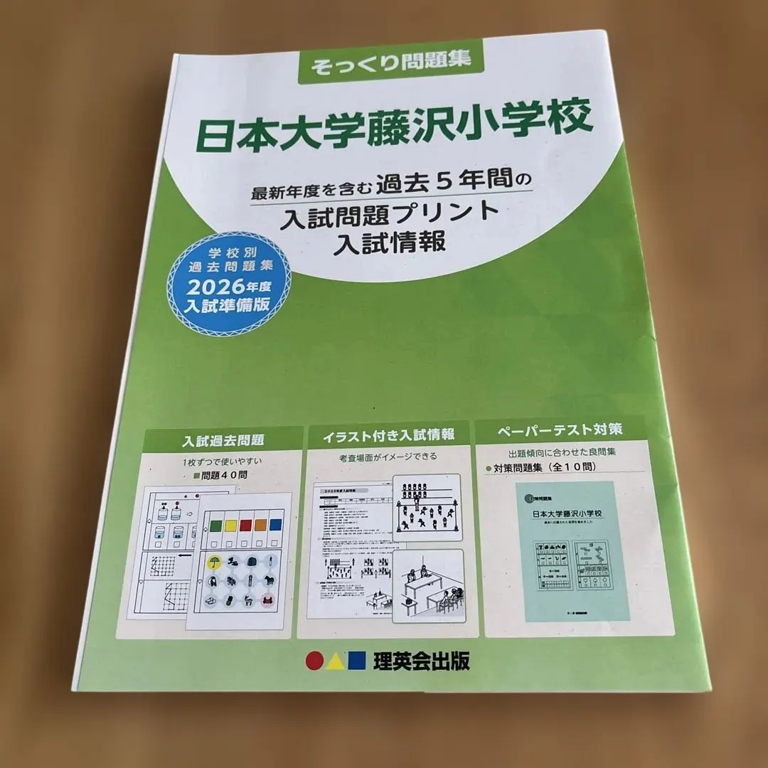 Thumbnail of Nihon University Fujisawa Elementary School Entrance Exam Collection 2026 Edition