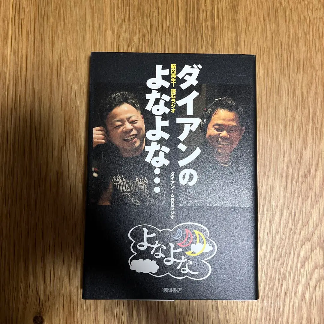 【中古】 ダイアンのよなよな・・・ 脳内再生！　読むラジオ/徳間書店/ダイアン Amazon.co.jp: 脳内再生! 読むラジオ ダイアンのよなよな