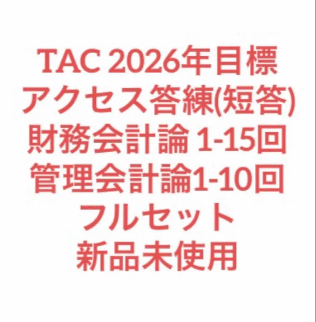 【最新】 【新品・未使用】 2025年 TAC 公認会計士 短答アクセス フル 2025年最新】会計士 アクセス tacの人気アイテム - メルカリ