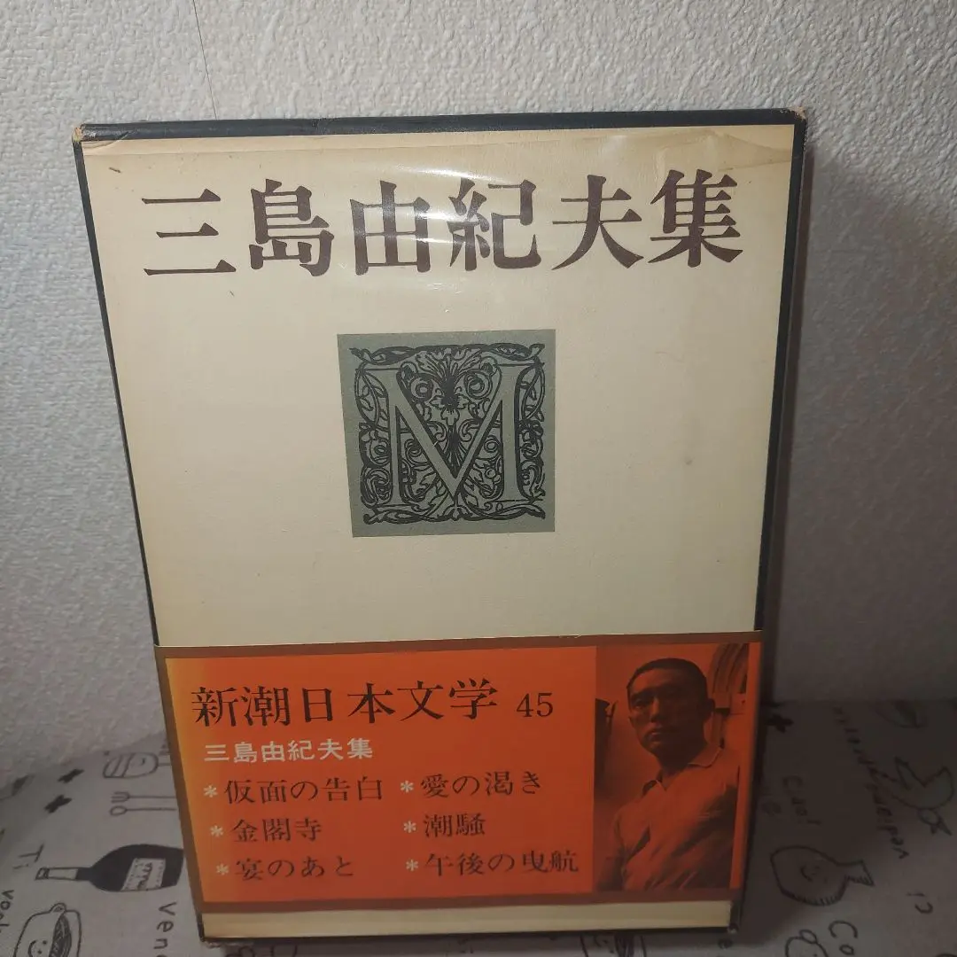 値下げ！[サイン！初版！美本]宴のあと　三島由紀夫　毛筆署名入り　装幀　町春草 値下げ！[サイン！初版！美本]宴のあと 三島由紀夫 毛筆署名入り