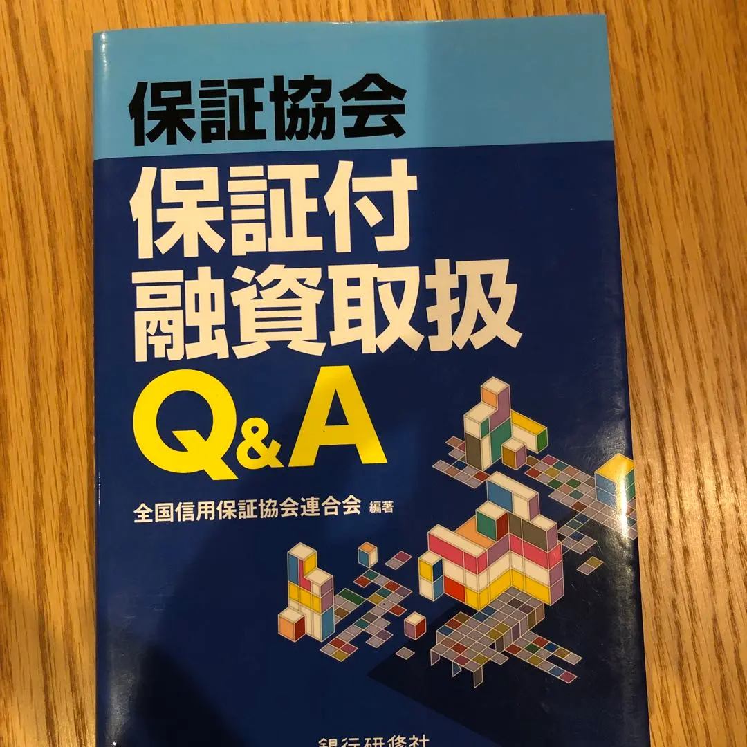 【中古】 今こそ信用保証融資を見直しなさい！ 中小・ベンチャー企業を支援する本/ＷＡＶＥ出版/佐藤敬一 長崎県信用保証協会 - Nagasaki guarantee