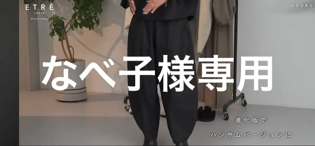 なべ子　ETRE TOKYO シャンタンカーブパンツ・シャツセット 2025年最新】ウエストコードシャンタンカーブパンツの人気