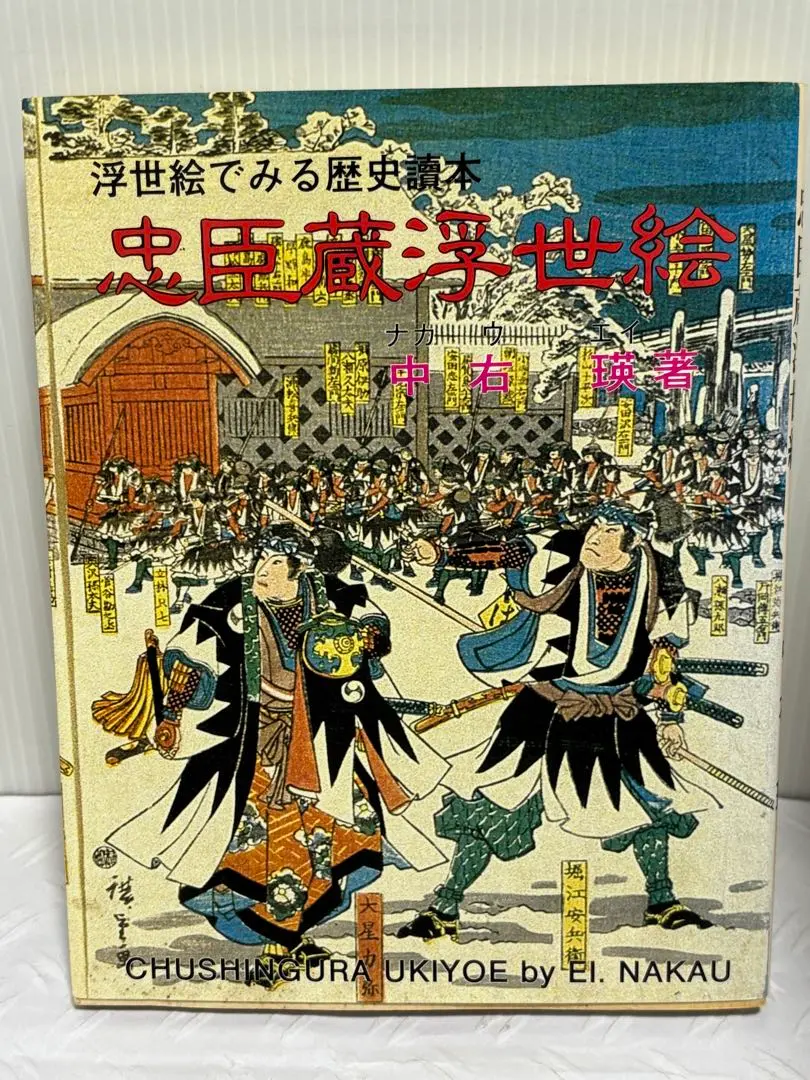 忠臣蔵　浮世絵　版画　本物 忠臣蔵 浮世絵 版画 本物