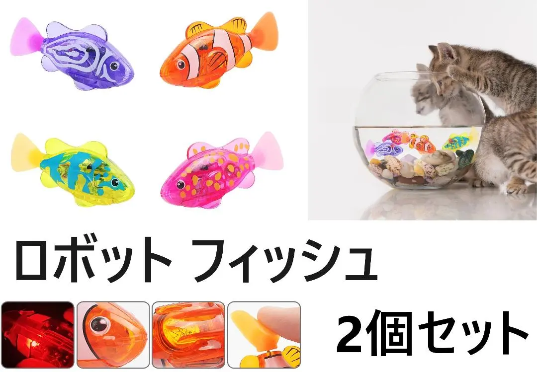 エ*ラ様 ROBOFISH 新品　未開封　3個セット　正規品　トイザらス ROBOFISH 新品 未開封 3個セット 正規品 トイザらス - メルカリ
