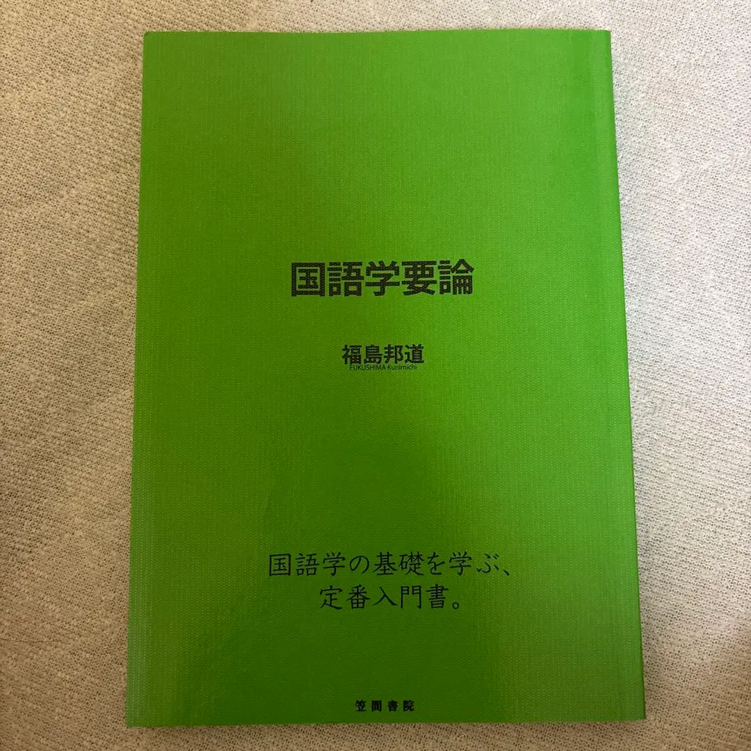 Thumbnail of Essentials of Japanese Linguistics by Kunimichi Fukushima