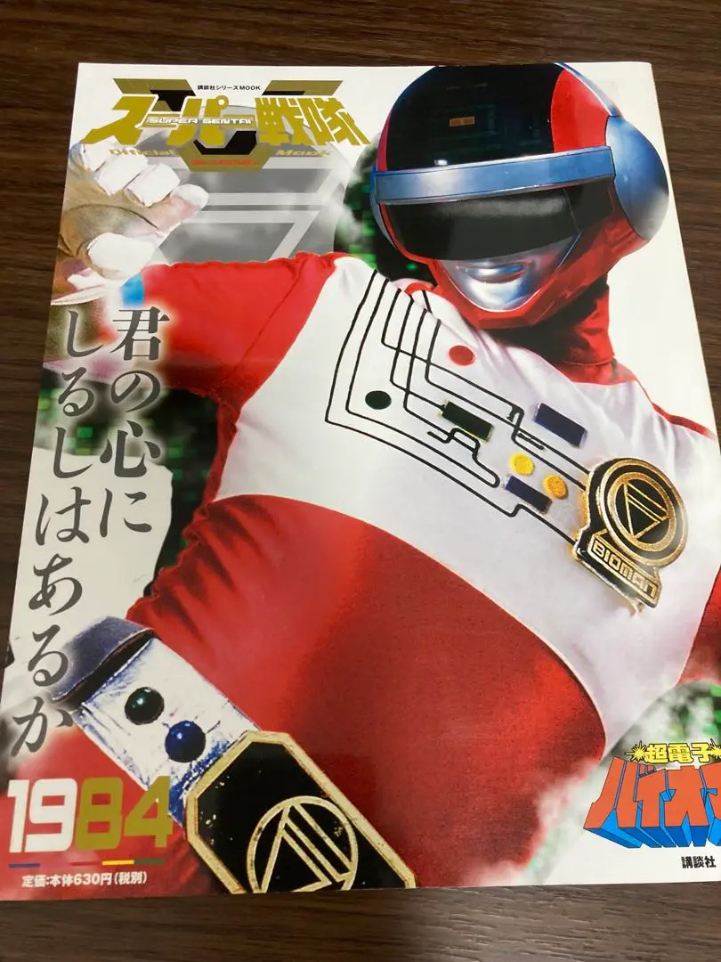 レア バイオマン バイオターボ バンダイジャパン 1984 Yahoo!オークション - BANDAI バンダイ 『ハイダッシュ バイオ