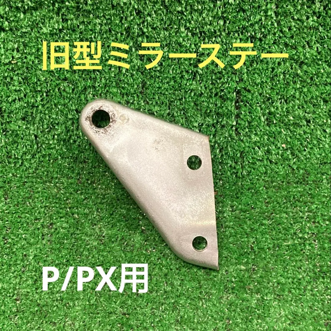 玄関先迄納品 ミラー 丸型 ラージ PX P ベスパ ステー付
