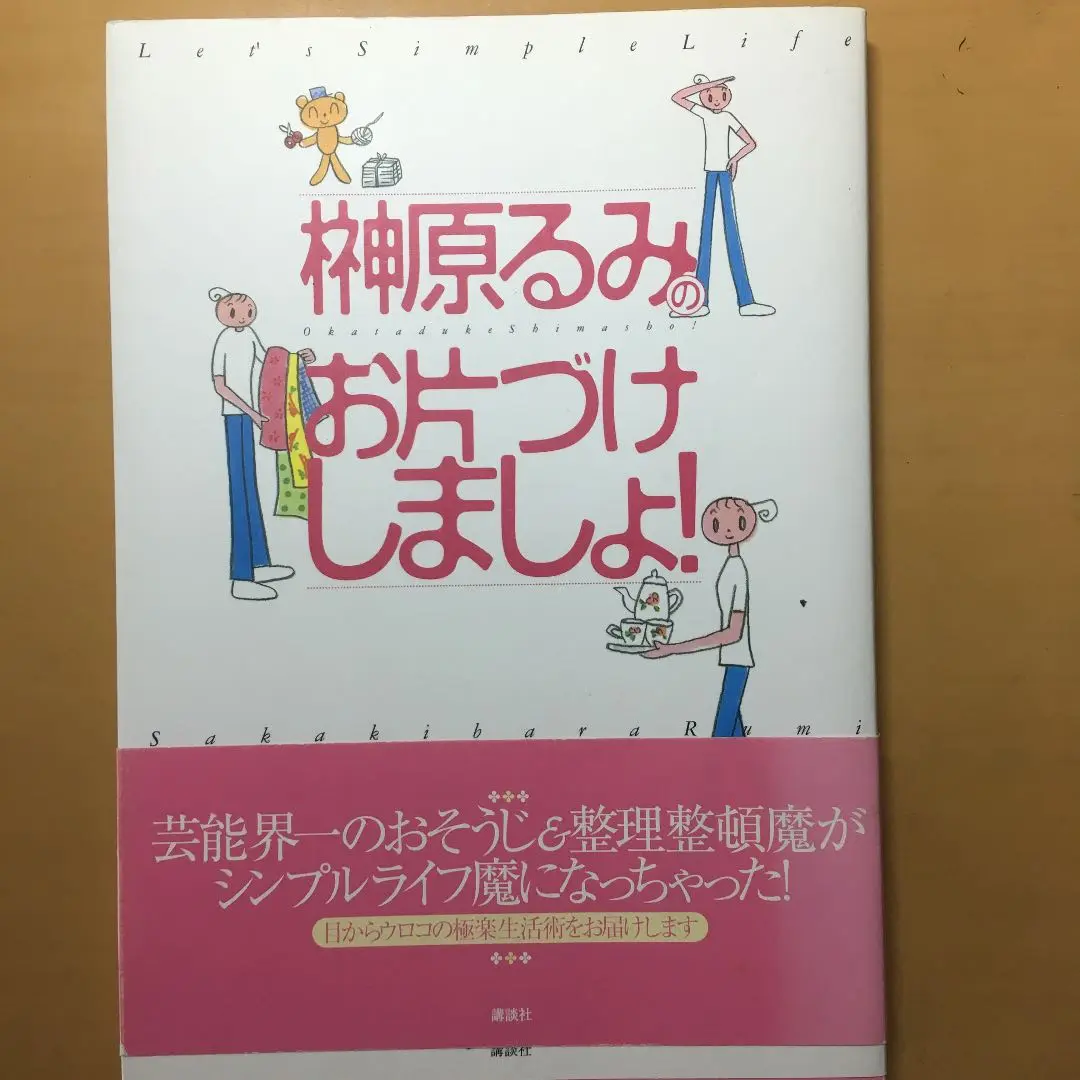 【中古】 榊原るみのお片づけしましょ！ Ｌｅｔ’ｓ　ｓｉｍｐｌｅ　ｌｉｆｅ/講談社/榊原るみ 2025年最新】榊原るみのお片づけしましょ!の人気アイテム - メルカリ