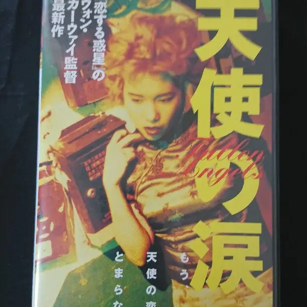 天使の涙 中古VHSビデオ 字幕スーパー ウォン・カーウァイ監督作品 洋画・外国映画