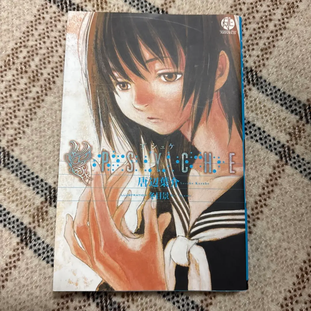 【中古】 Ｐｓｙｃｈｅ/スクウェア・エニックス/唐辺葉介 PSYCHE (プシュケ) (スクウェア・エニックス・ノベルズ) | 唐辺