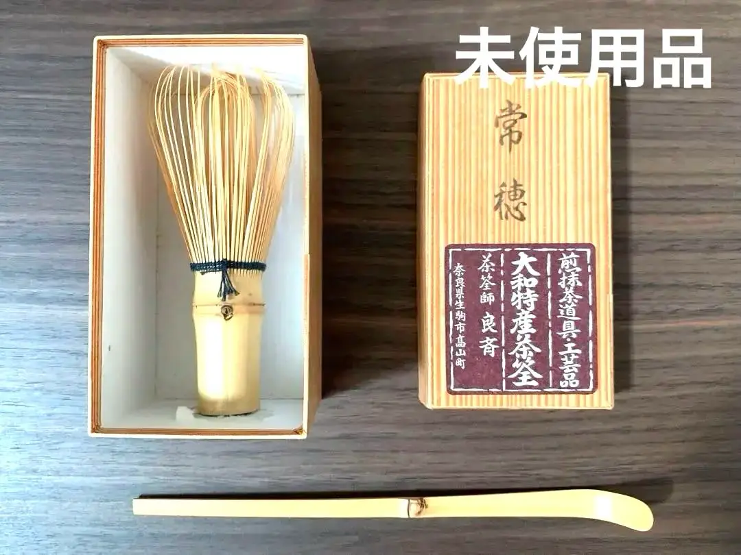 A932 茶道具茶筅伝統工芸士・茶筅師久保良斎2本