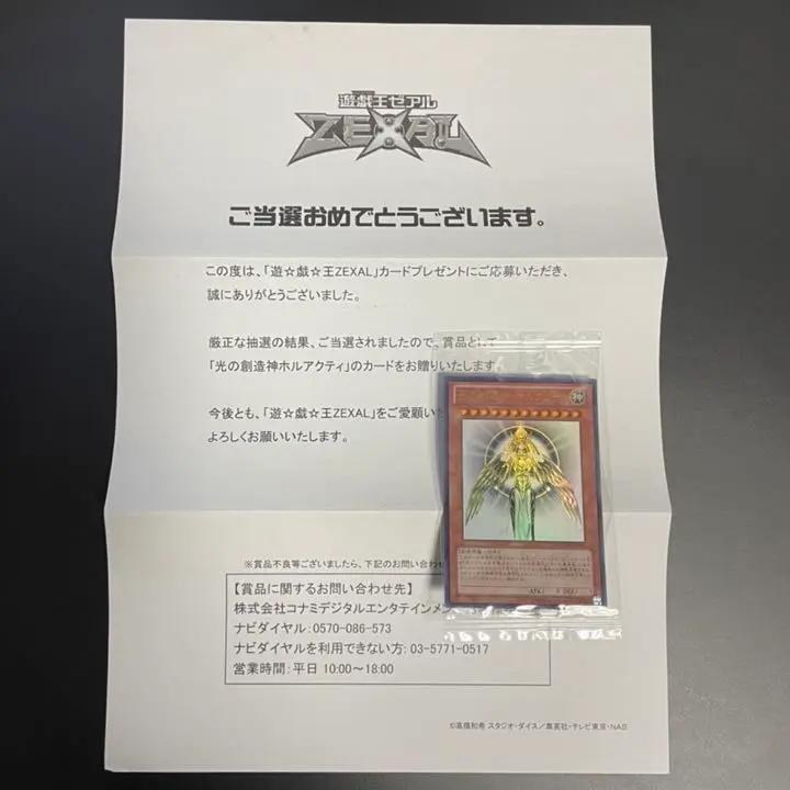 遊戯王 光の創造神ホルアクティ 未開封美品 当選通知書付きの