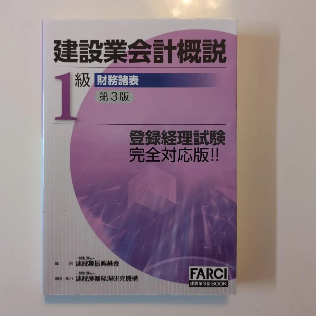 建設業会計概説1級 財務諸表 | 建設業振興基金 |本 | 通販 | Amazon