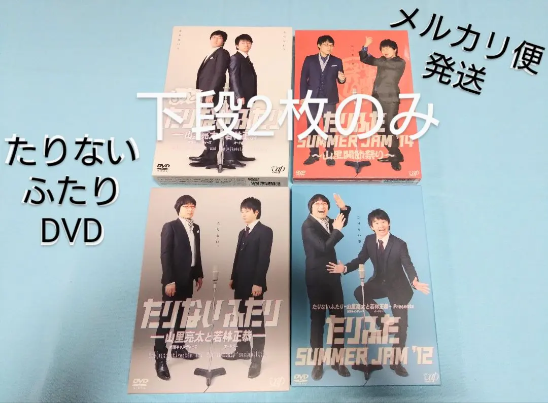 2025年最新】たりないふたり dvdの人気アイテム - メルカリ