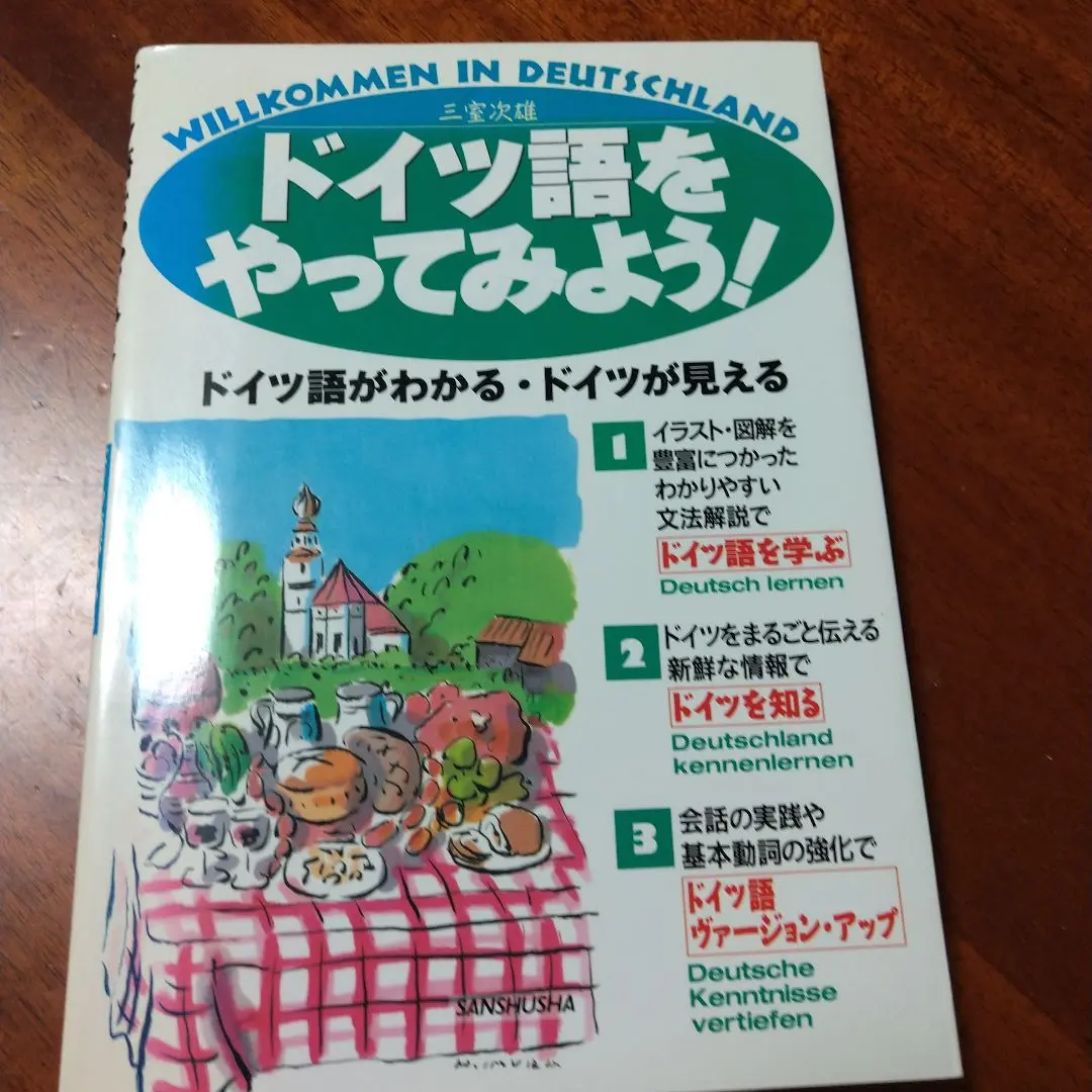【中古】 ドイツ語１・２・３ 文法・会話・解釈 〔新版〕/三修社/三室次雄 ドイツ語1・2・3: 文法・会話・解釈 | 三室 次雄 |本 | 通販