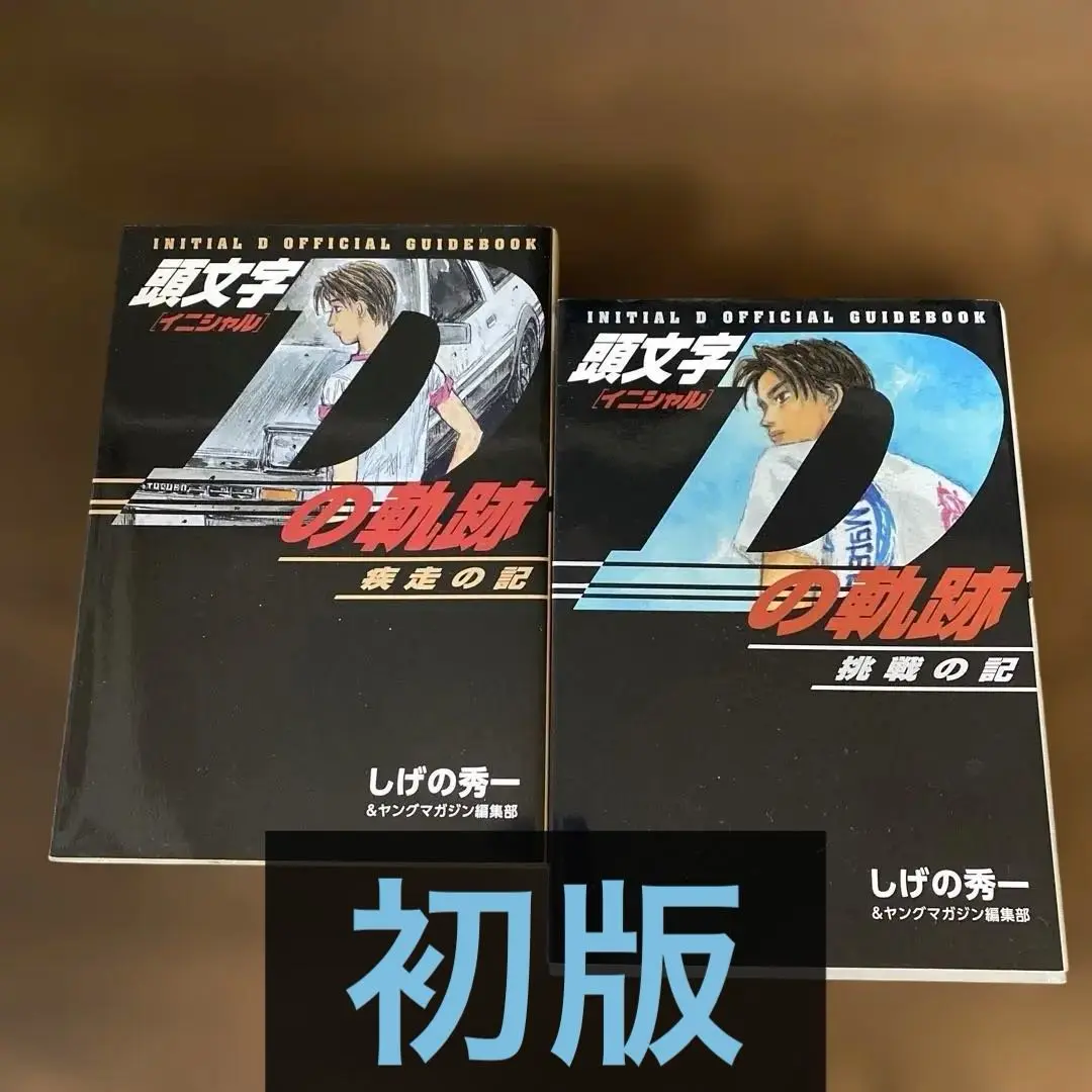 頭文字D 1巻~42巻まで+頭文字Dの軌跡 頭文字D 1巻~42巻まで+頭文字Dの軌跡