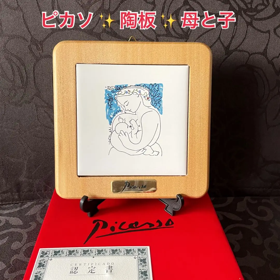 有田焼 陶板画 タイル画 リビングアート パブロ・ピカソ 母と子