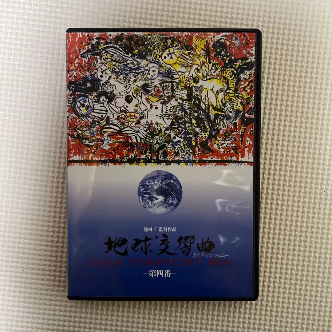 2025年最新】ガイアシンフォニー dvdの人気アイテム - メルカリ