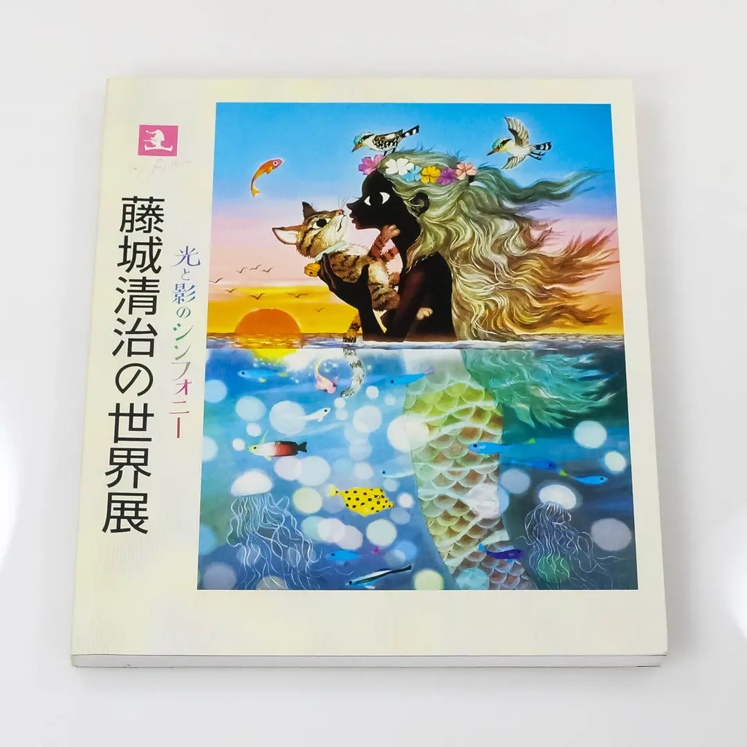 藤城清治 光と影の世界展: よもだ言よるけんの～ぇ