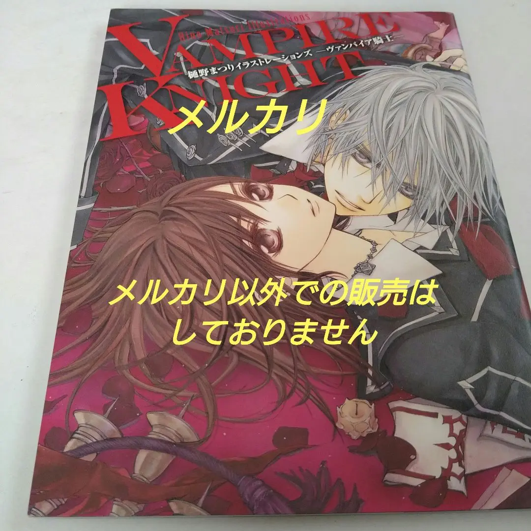 ヴァンパイア騎士 イラストレーションズ 他 2025年最新】ヴァンパイア騎士イラスト集の人気アイテム - メルカリ