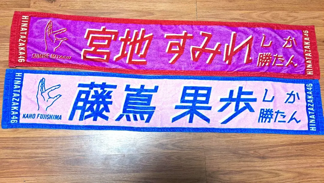 日向坂46 マフラータオル 君しか勝たん ペンライト アクスタ 生写真 藤嶌果歩 日向坂46 マフラータオル 君しか勝たん ペンライト アクスタ 生