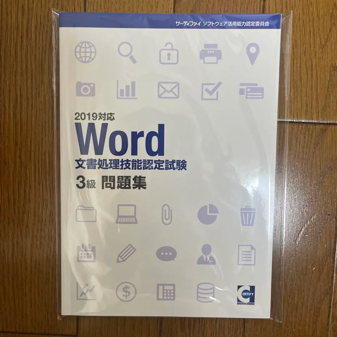 Word 文書処理技能認定試験1.2級、3級問題集クイックマスター応用編 問題集・テキスト|Word文書処理技能認定試験│資格検定の