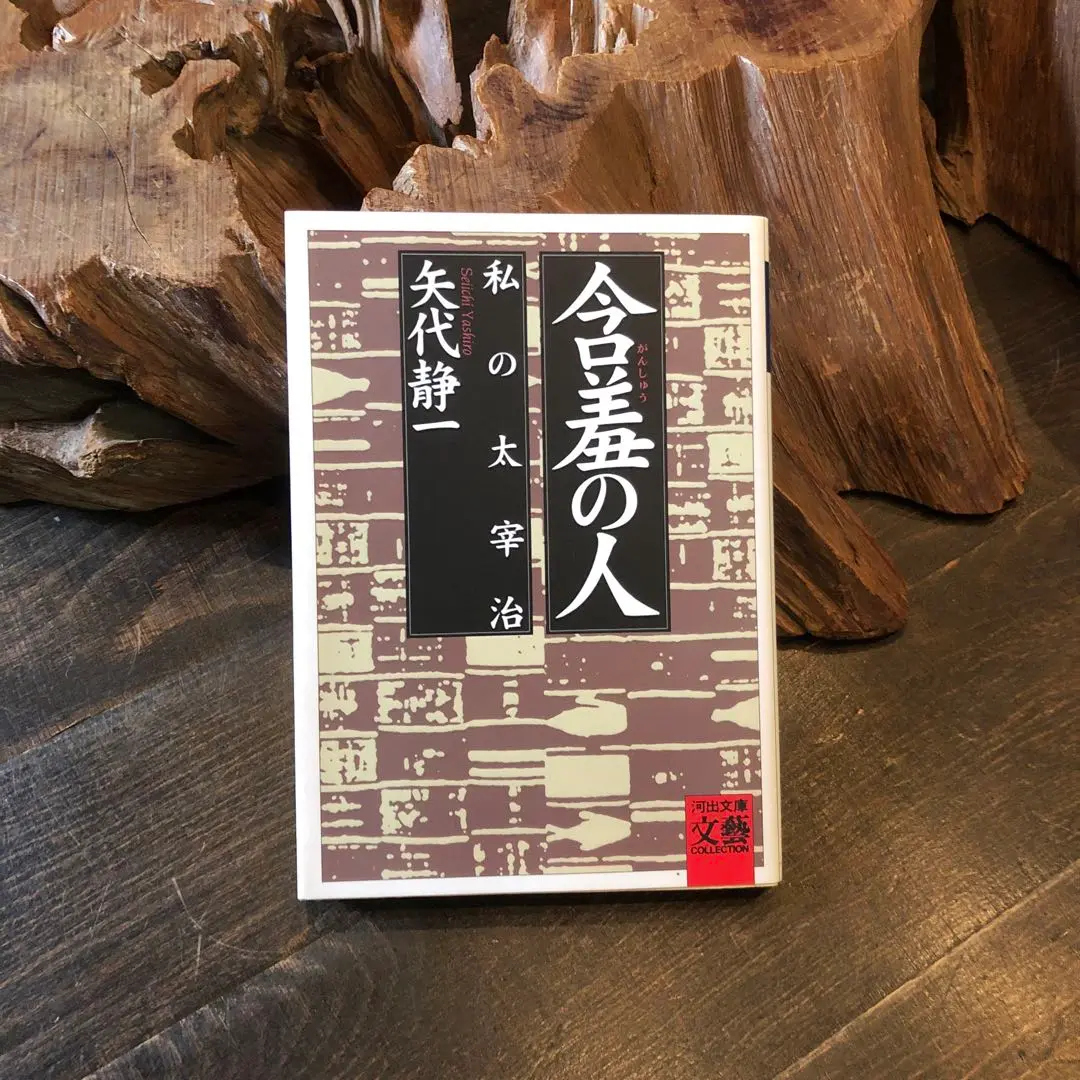 USED★太宰治・櫻桃【初版・昭和23年発行】とても古いものです 初版•昭和23年発行】桜桃 太宰治 - メルカリ