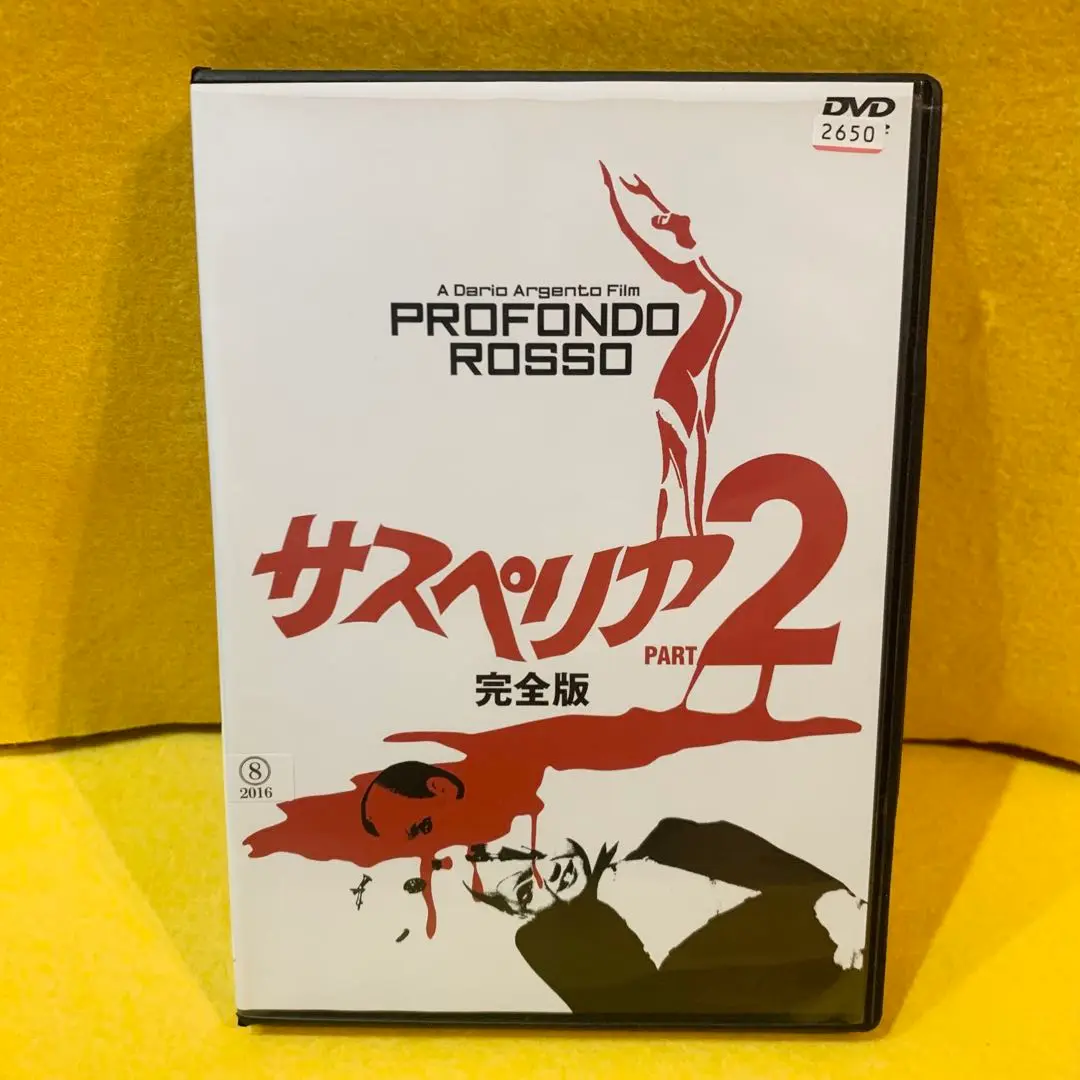 2パック【中古】DVD▼サスペリア(2枚セット)1、2  完全版 レンタル落ち 全2巻 Amazon.co.jp: サスペリア2 完全版 [DVD] : デビッド