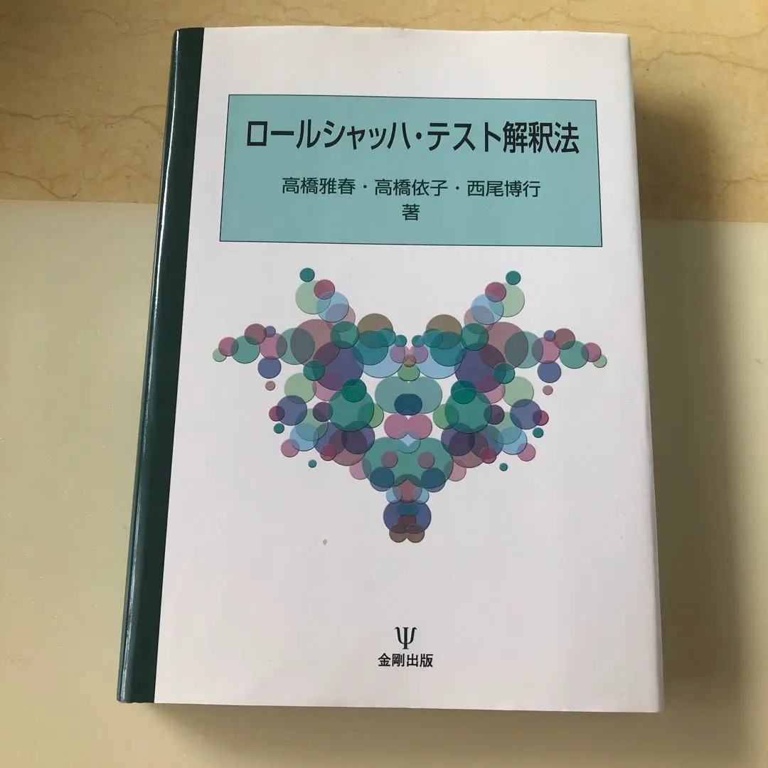 ロールシャッハ解釈法　東京少年鑑別所法務技官　高橋雅春著　牧書店 ロールシャッハ解釈法 東京少年鑑別所法務技官 高橋雅春著 牧