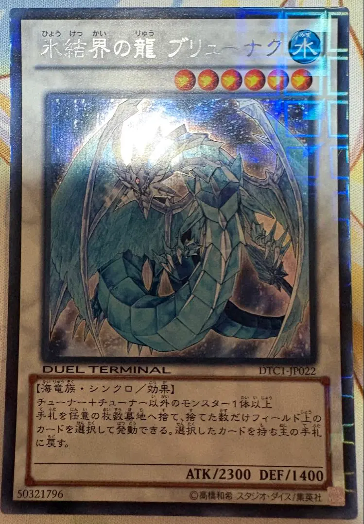 遊戯王 ブリューナク DTC シークレット 状態B】氷結界の龍ブリューナク[DTCｼｰｸﾚｯﾄ](DTC1-JP022
