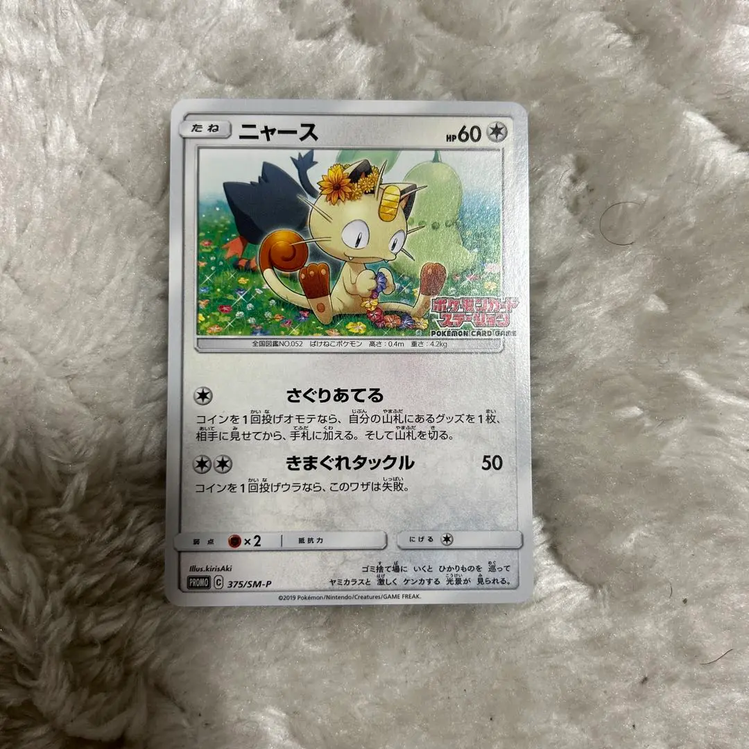 ニャース プロモ 375/SM-P ポケモンカードステーション m62043814289_1.jpg?1706751417