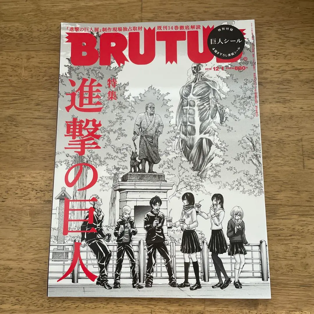 ブルータス2014年12/1　「進撃の巨人展」制作現場独占取材 大量入荷 ブルータス2014年12/1 「進撃の巨人展」制作現場独占