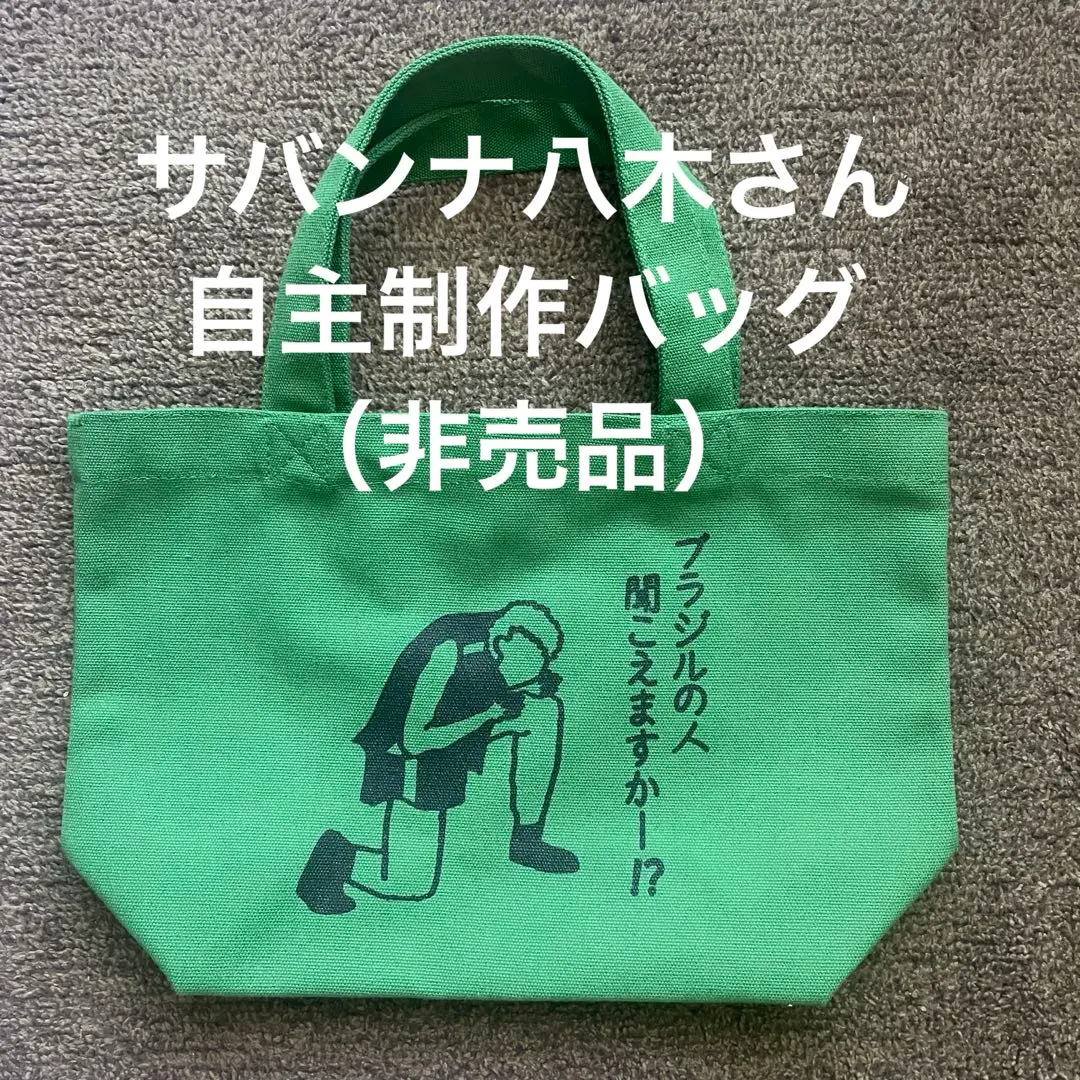 【非売品】サバンナ八木　自主制作　ブラジルバッグ サバンナ八木 on X: 