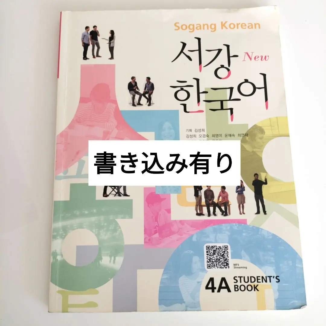 ★韓国限定★ 西江大学 ソガン大学 韓国語 参考書 まとめ売り 韓国語 参考書 『New 西江 Student's Book 4A (教材 + 別冊 音声