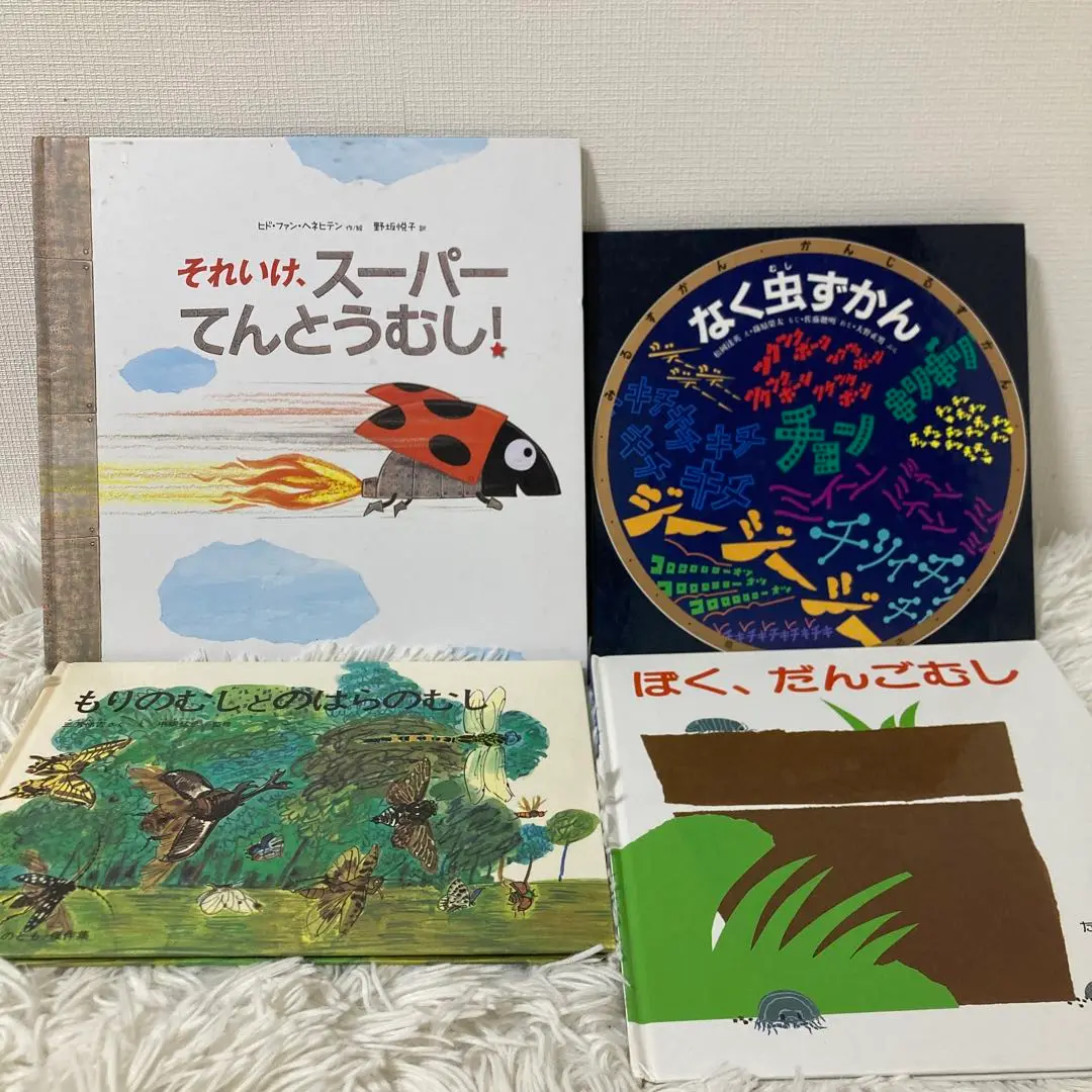 美品　ぼく、だんごむし ぼく、だんごむし｜福音館書店