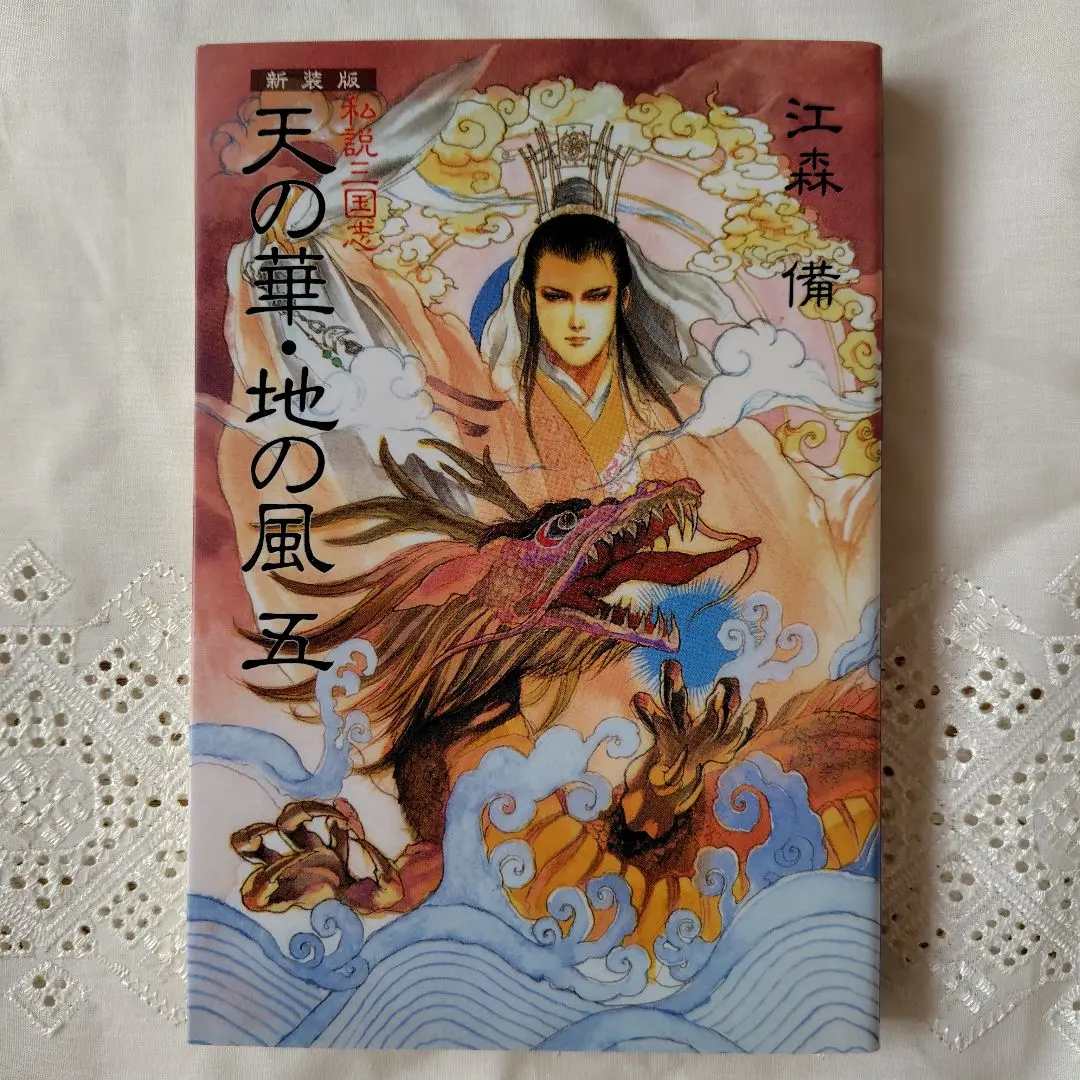 【全巻初版・全巻帯あり】天の華・地の風完全版 私説三国志 全巻セット 全巻初版・全巻帯あり】天の華・地の風完全版 私説三国志 全巻