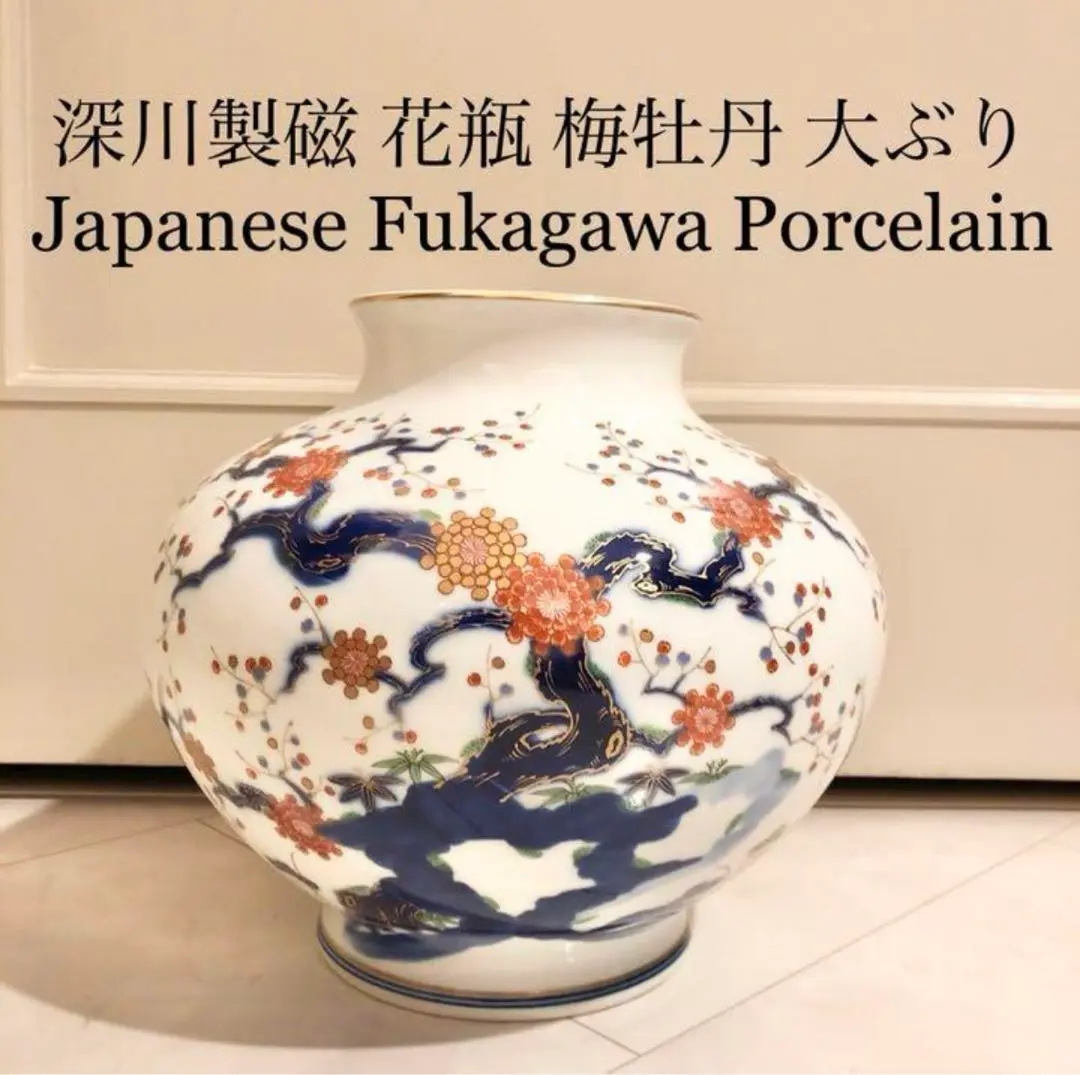 【新品未使用品】有田焼　深川製磁　牡丹梅紋　大壺 2025年最新】深川製磁 牡丹 梅の人気アイテム - メルカリ